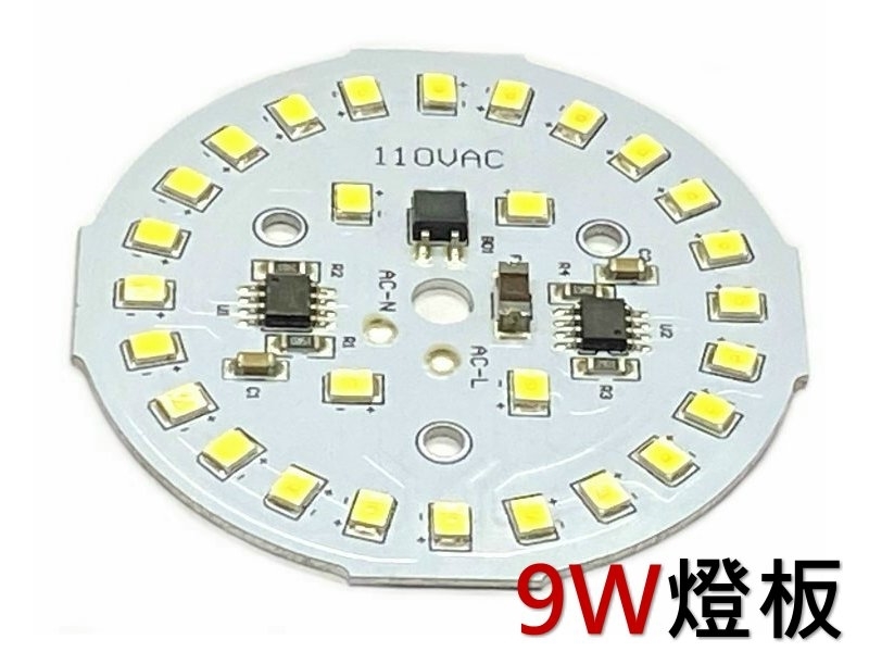 白光 AC110V 9W燈板
