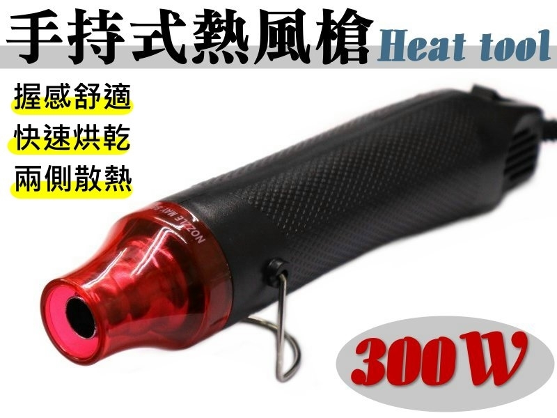 手持式熱風槍300W Heat tool 