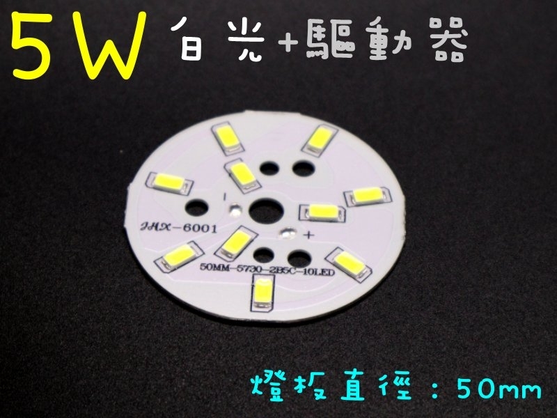 5W白光燈板 50mm+4~7W 燈板外置驅動器