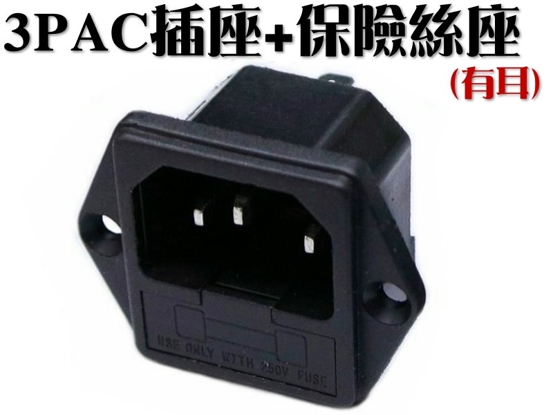 3P AC插座+保險絲座(鎖螺絲)