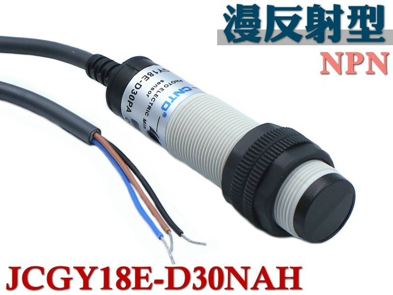 JCGY18E-D30NAH 圓柱形光電開關 漫反射型 30cm