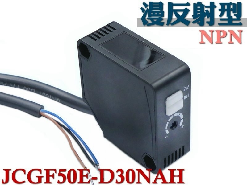 JCGF50E-D30NAH 方形光電開關 漫反射型 30cm