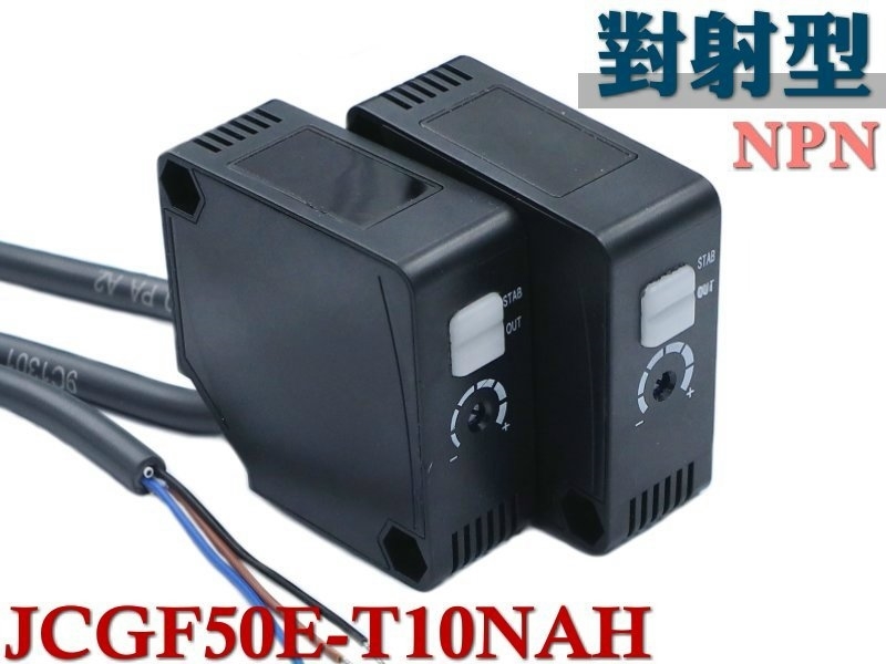 JCGF50E-T10NAH 方形光電開關 對射型 10米