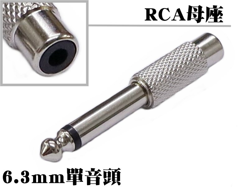 RCA母座 轉 6.3mm單音頭 銅殼