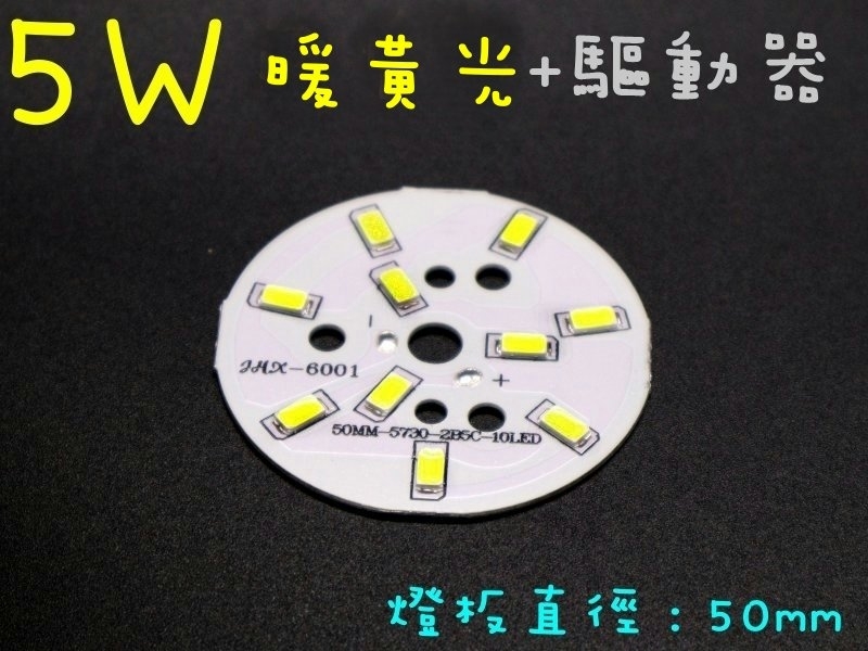 5W暖黃光燈板 50mm+4~7W 燈板外置驅動器