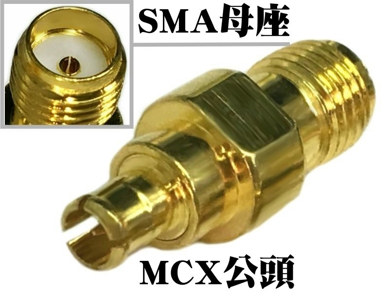 MCX公頭 - SMA母座