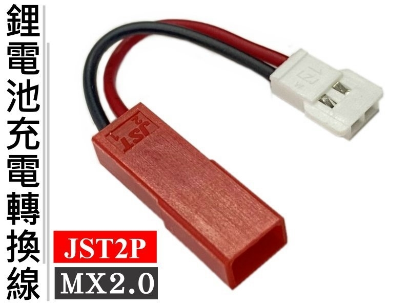 JST2P母-MX2.0mm 連接線