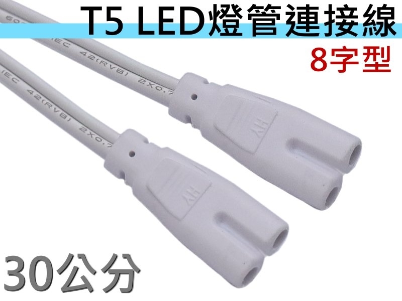 8字型T5LED燈管連接線 30公分