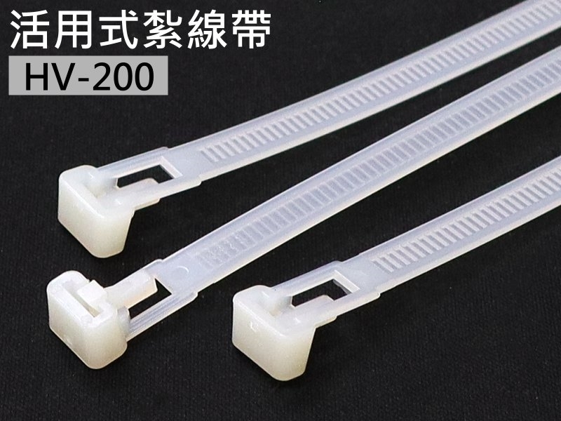 [100只裝] HV-200 活用式紮線帶