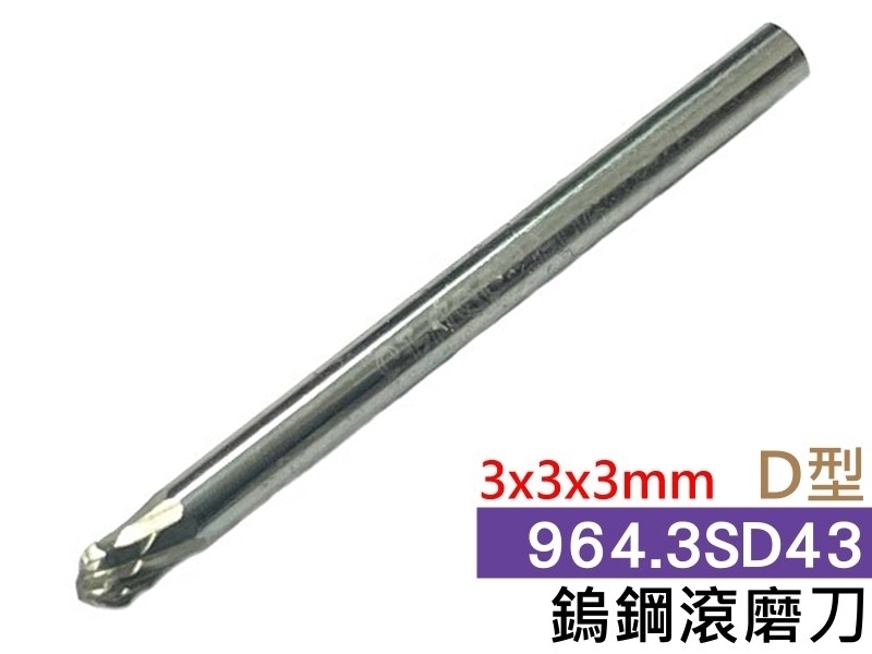 3x3x3mm D型 鎢鋼滾磨刀