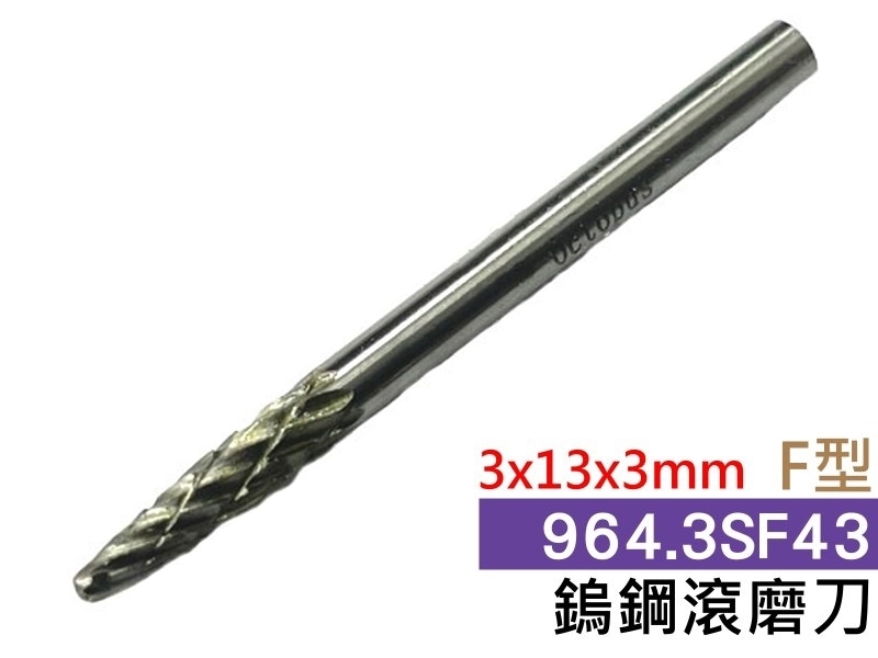 3x13x3mm F型 鎢鋼滾磨刀
