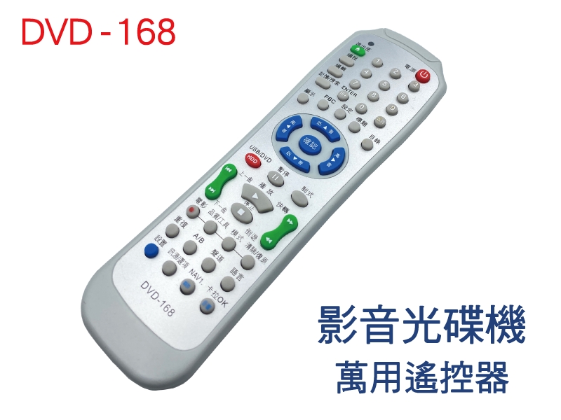DVD-168 DVD萬用遙控器