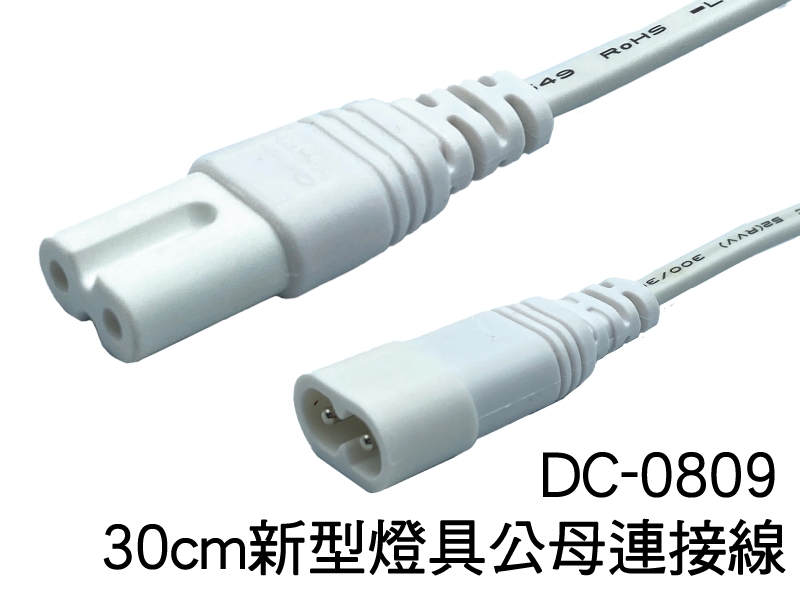 新型燈具公-母連接線(長30cm) DC-0809 83081301
