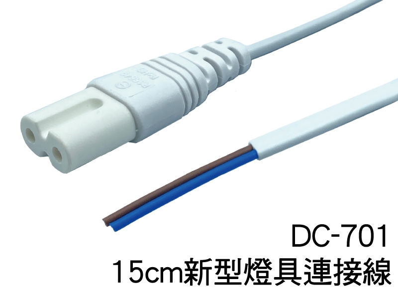 新型燈具連接線(長15cm) DC-701 83080001