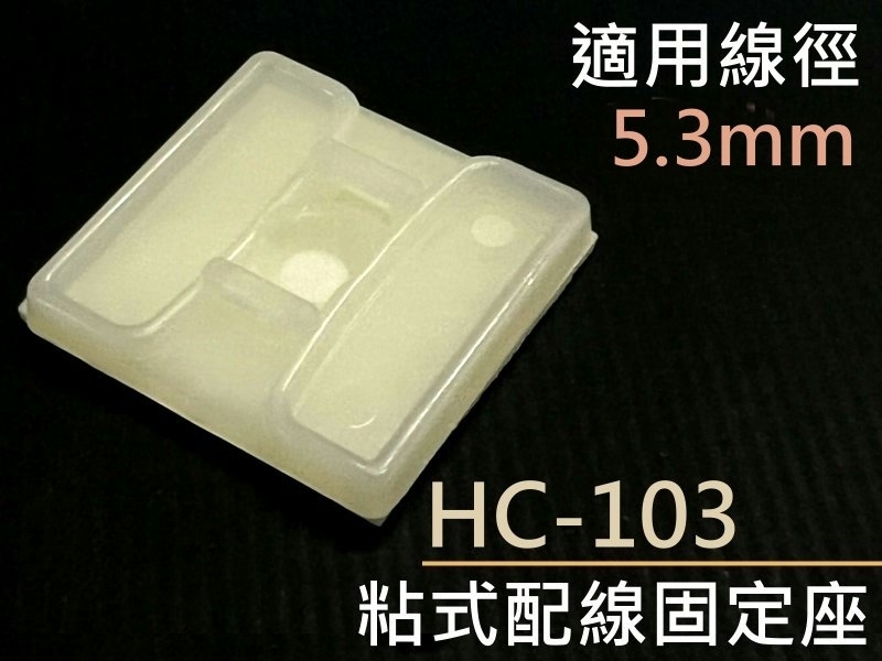 [5只裝] HC-103 粘式配線固定座 