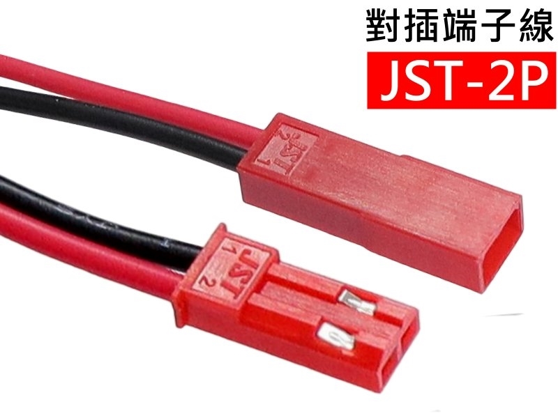 JST 2.5mm 2P對插端子線
