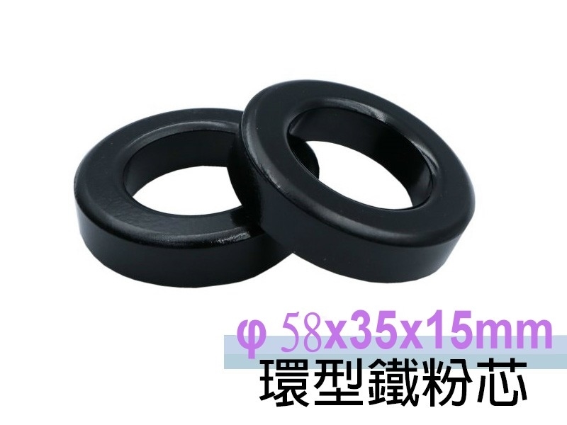 φ58x35x15mm 環型鐵粉芯