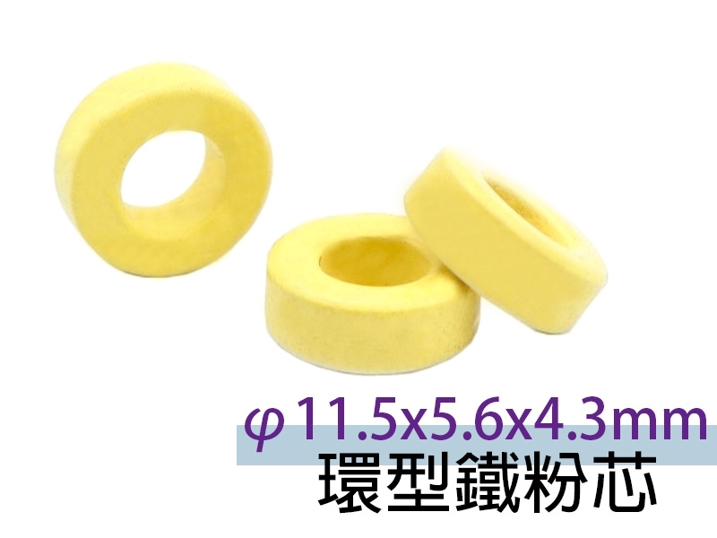 φ11.5x5.6x4.3mm 環型鐵粉芯
