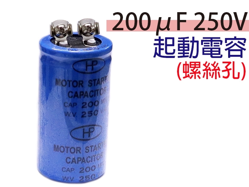 200uF 250V 起動電容(螺絲孔)