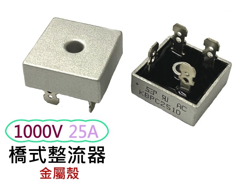 25A 1000V方型橋式金屬殼整流器(KBPC2510)