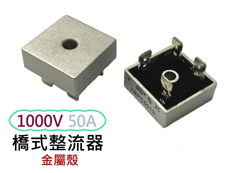 50A 1000V方型橋式金屬殼整流器(KBPC5010)