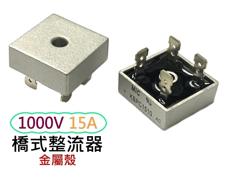 15A 1000V方型橋式金屬殼整流器(KBPC1510)
