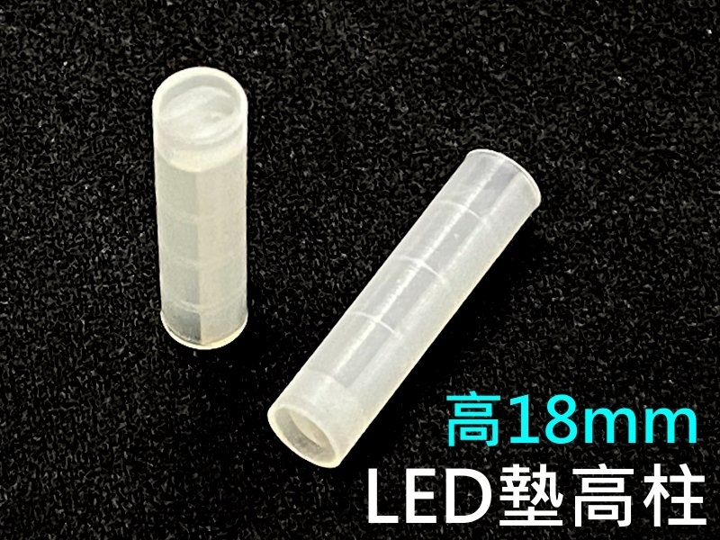[20只裝] LED 墊高柱 高18mm
