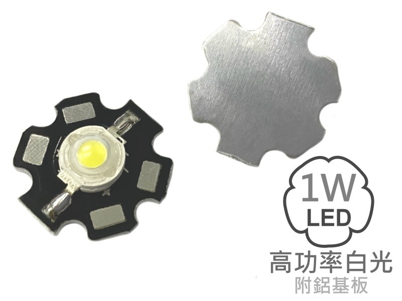 1W 高功率白光LED-附鋁基板