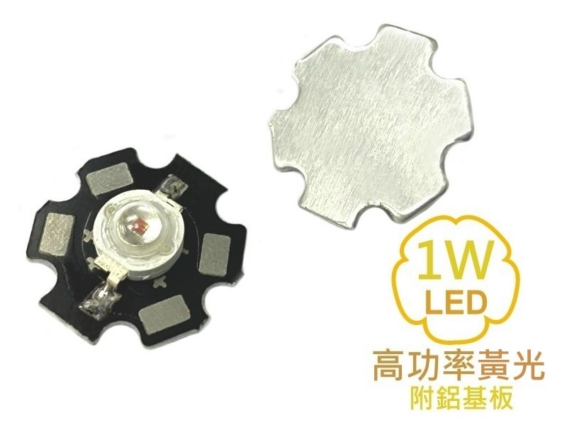 1W 高功率黃光LED-附鋁基板