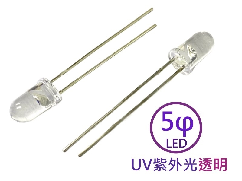  [2只裝] LED 5φ UV紫外光 透明