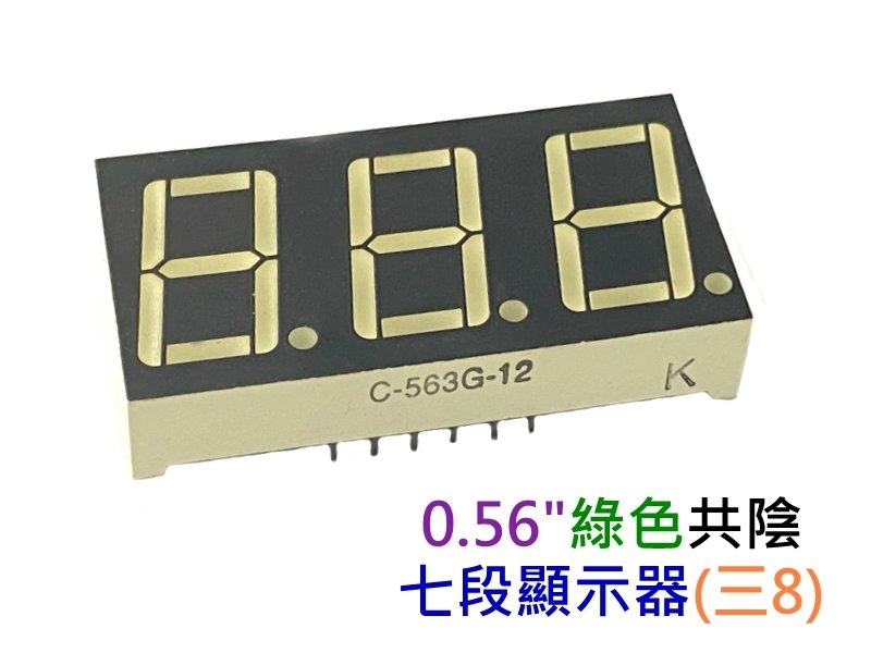 0.56" 綠色共陰 七段顯示器(三8)