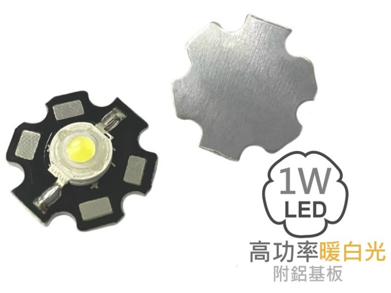 1W 高功率暖白光LED-附鋁基板