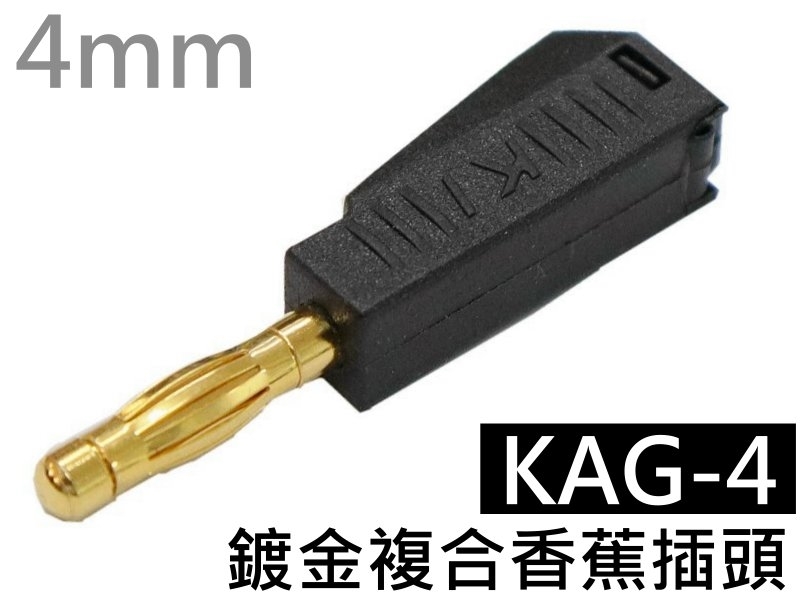 KAG-4 黑色鍍金複合香蕉插頭(4mm)