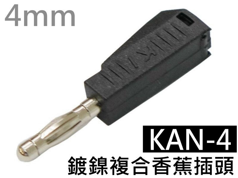KAN-4 黑色鍍鎳複合香蕉插頭(4mm)