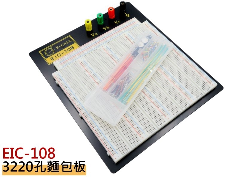 EIC-108 麵包板(3220孔)附跳線盒