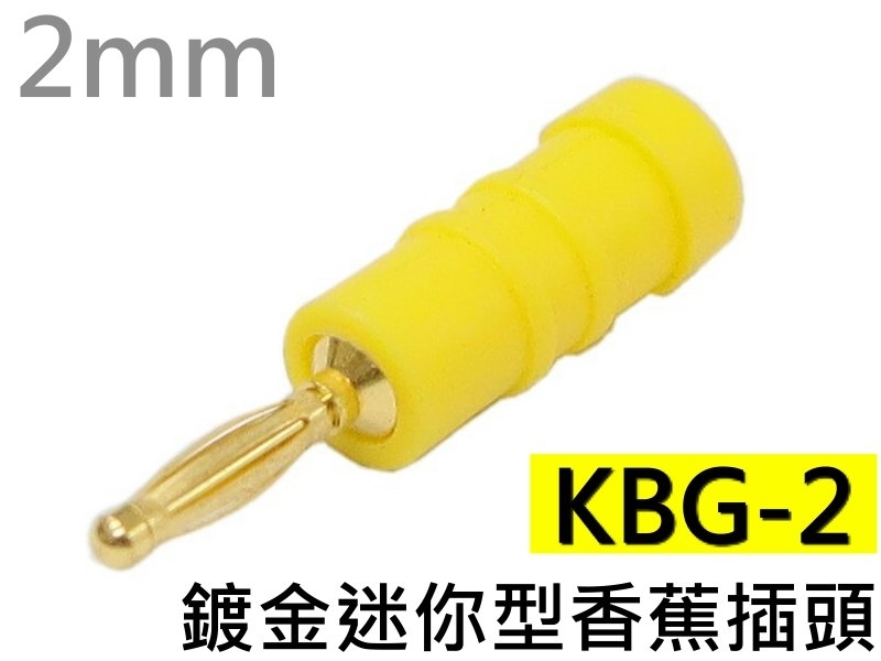 KBG-2 黃色鍍金迷你型香蕉插頭(2mm)