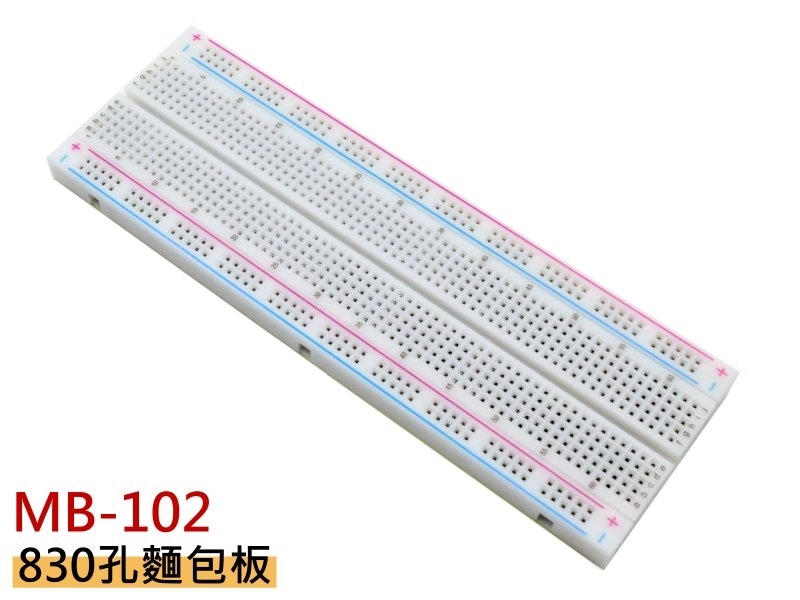 MB-102 麵包板(830孔)