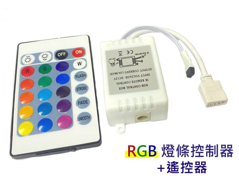 RGB燈條控制器+遙控器
