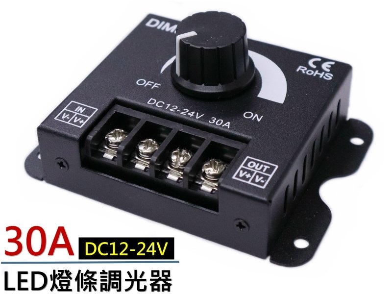 DC12V~24V LED燈條調光器30A 