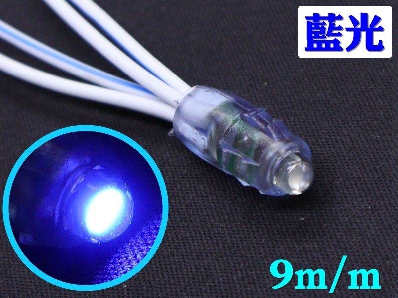 DC12V 9mm 藍光 帶線燈泡