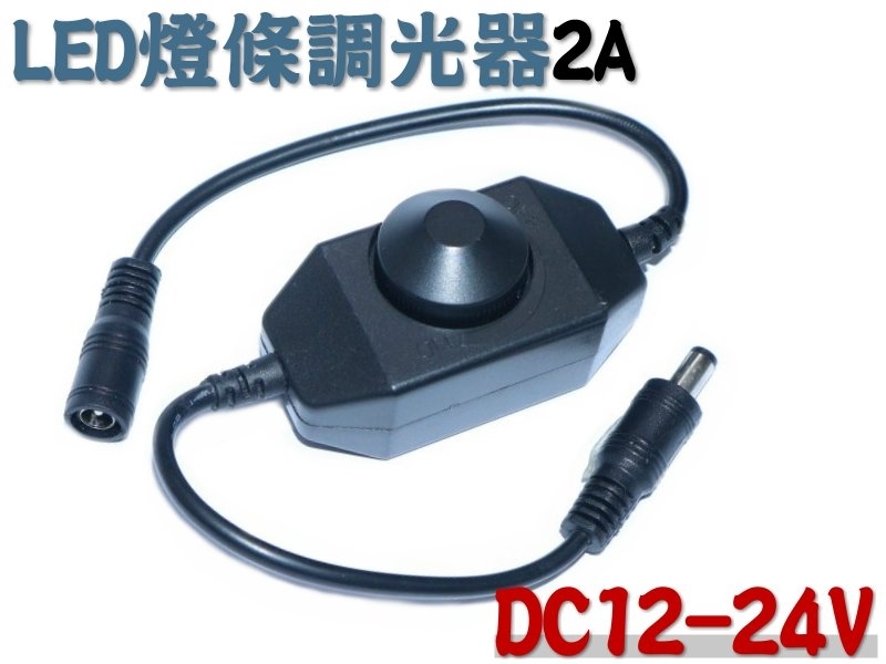DC12-24V LED燈條調光器2A