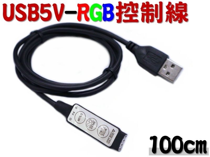 USB5V/RGB控制線