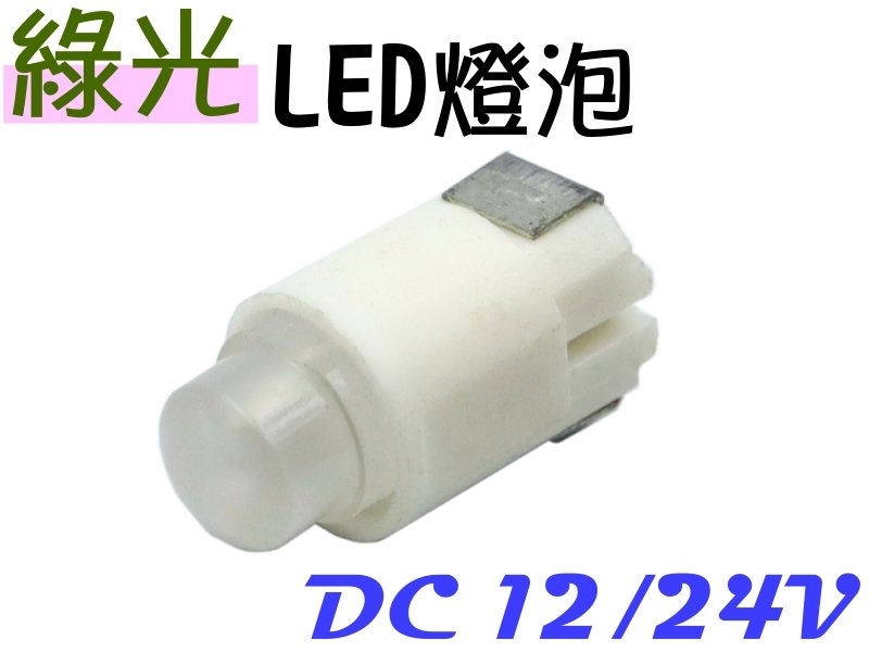 [2只裝] LED燈泡 12V/24V (綠色)
