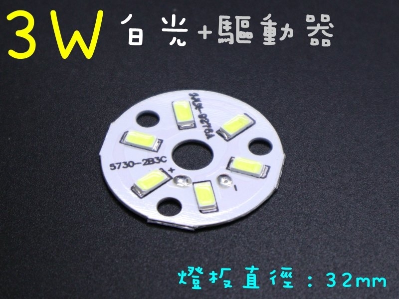3W白光燈板32mm+1~3W燈板外置驅動器