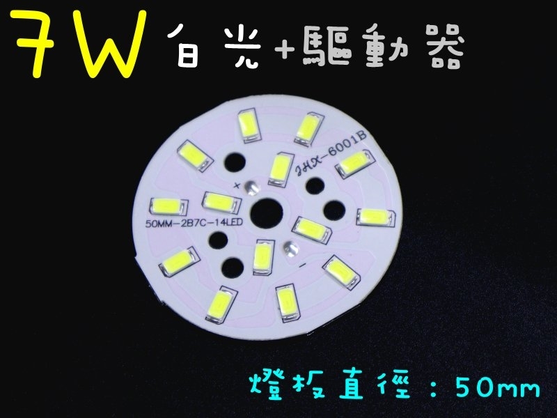 7W白光燈板50mm+4~7W燈板外置驅動器