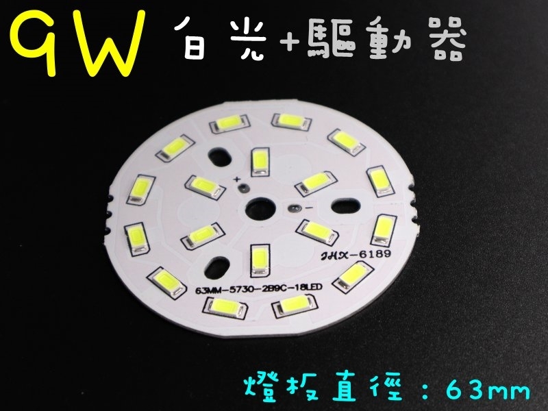 9W白光燈板63mm+8~12W燈板外置驅動器