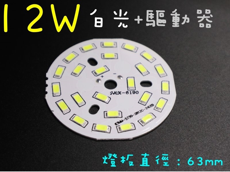 12W白光燈板63mm+8~12W燈板外置驅動器