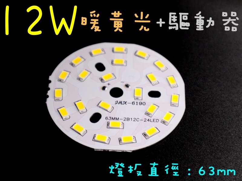 12W暖黃光燈板63mm+8~12W燈板外置驅動器