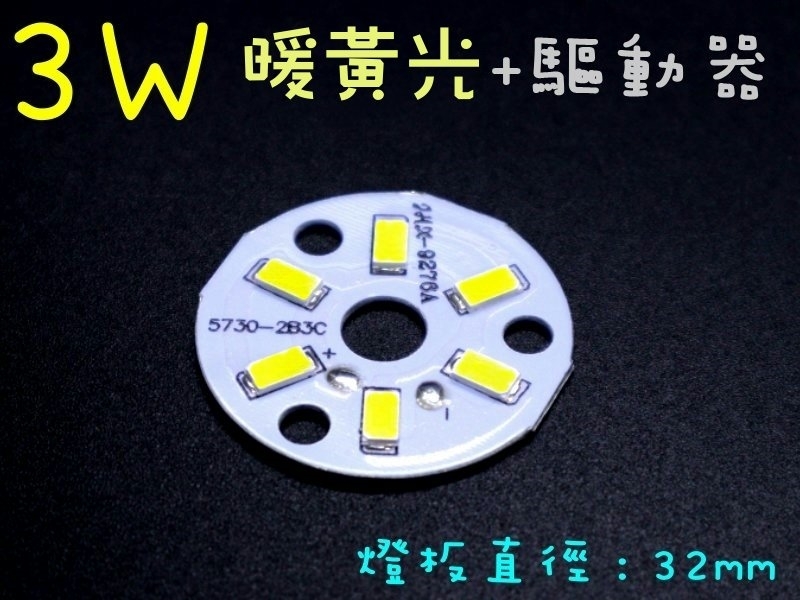 3W暖黃光燈板32mm+1~3W燈板外置驅動器