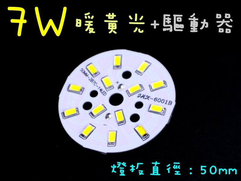 7W暖黃光燈板50mm+4~7W燈板外置驅動器